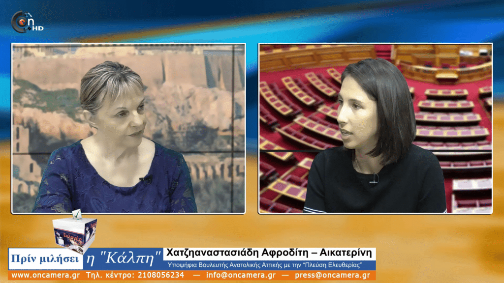 Α. Χατζηαναστασιάδη «Ντροπή που έχει διαγραφεί το Μάτι από την προεκλογική ατζέντα» 2 vlcsnap 2023 05 18 14h01m48s168 Α. Χατζηαναστασιάδη «Ντροπή που έχει διαγραφεί το Μάτι από την προεκλογική ατζέντα»