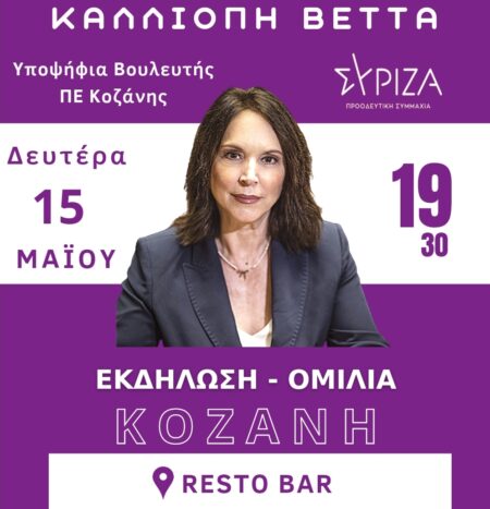 Αφίσα Κοζάνη Εκδήλωση-Ομιλία της υπ. Βουλευτή ΣΥΡΙΖΑ Π.Σ. Π.Ε. Κοζάνης κ. Καλλιόπης Βέττα, 15.5.23
