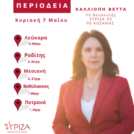 Περιοδεία 75 Πρόγραμμα επισκέψεων της υπ. Βουλευτή ΣΥΡΙΖΑ Π.Σ. Π.Ε. Κοζάνης κ. Καλλιόπης Βέττα, 7.5.23