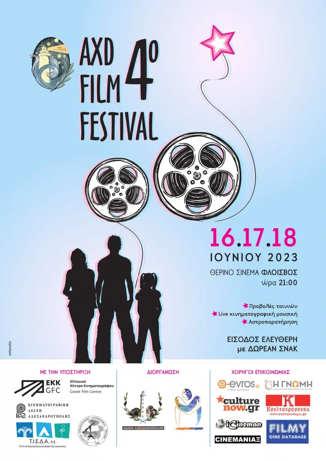 2JTXdstJJRUeE6MjXPxeFFDPL1AzfF7InfbKnf9N 1 4ο AXD Film Festival: ξεκινά το διεθνές φεστιβάλ κινηματογράφου της Αλεξανδρούπολης!