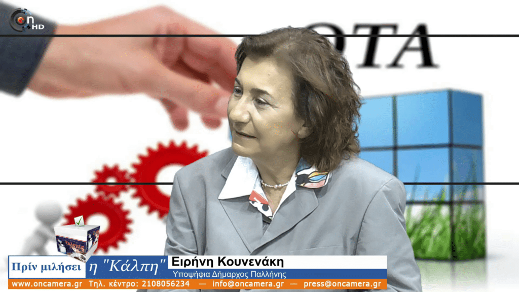 Ε. Κουνενάκη «Χωρίς Πρωτοβάθμια Περίθαλψη ο Δήμος Παλλήνης» 10 vlcsnap 2023 06 19 14h21m17s122 Ε. Κουνενάκη «Χωρίς Πρωτοβάθμια Περίθαλψη ο Δήμος Παλλήνης»