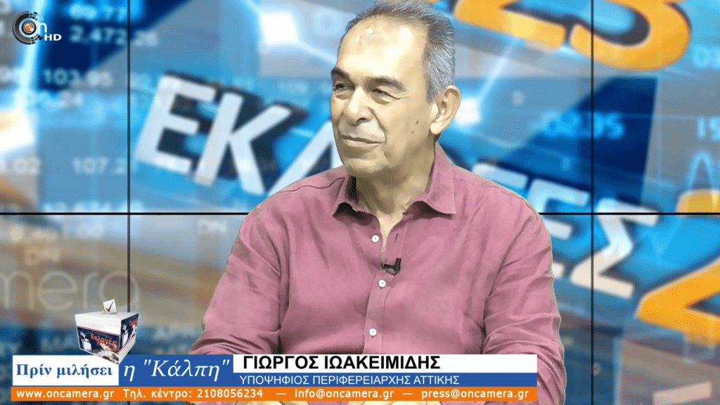 Γ. Ιωακειμίδης: «Να δώσουμε ξανά λάμψη στο Αττικό Φως» 7 Ιωακειμίδης