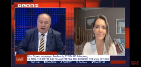 ΠΕΡΚΑ FLASH Η Πέτη Πέρκα στον Flash Κοζάνης: «Κάνουμε την αυτοκριτική μας, τα προβλήματα του κόσμου όμως είναι ακόμα εκεί και για να λυθούν χρειάζεται αλλαγή πολιτικής» (video)