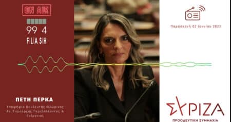 Πέρκα Flash 99 4 Η Πέτη Πέρκα στον Flash Θεσσαλονίκης: «Η οικονομία δεν μπορεί να είναι προνομιακό πεδίο της ΝΔ, ήδη τα αποτελέσματα της πολιτικής της είναι ορατά στην κοινωνία» (ηχητικό)
