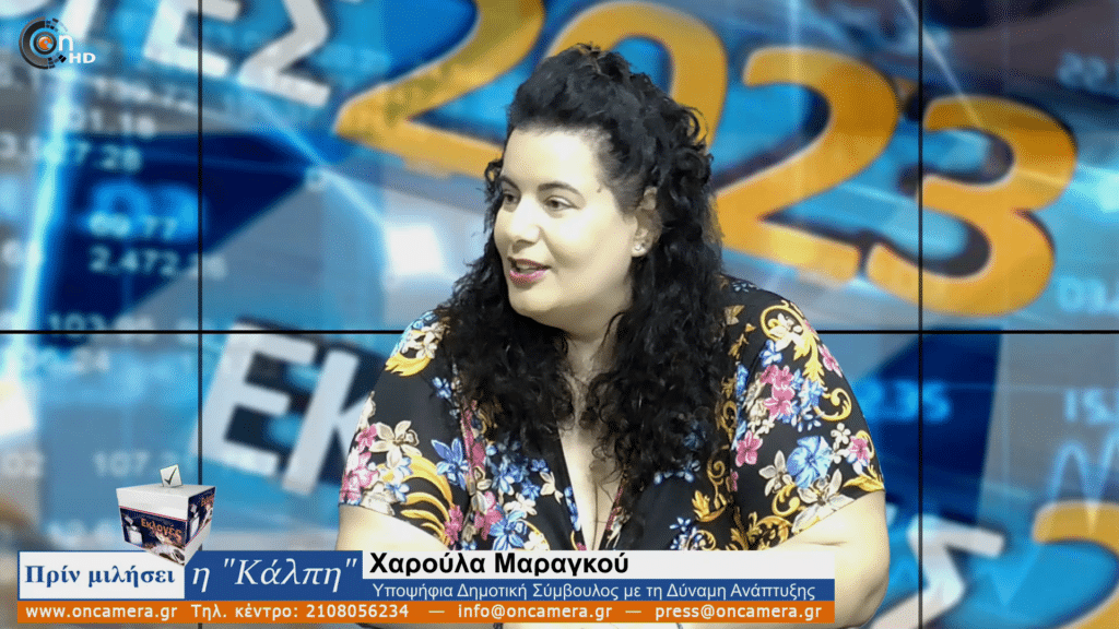 Χ. Μαραγκού: «Σαν Οικογένεια, στη Δύναμη Ανάπτυξης» 8 Μαραγκού