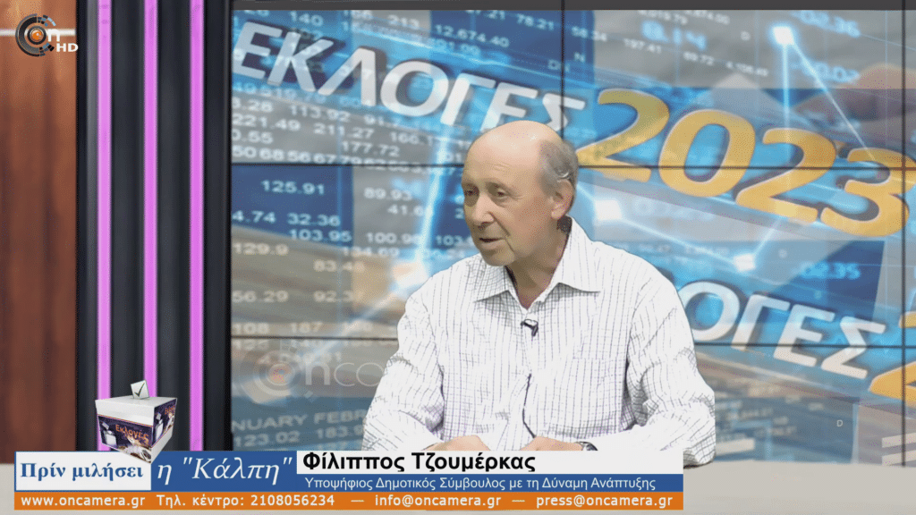 Φίλιππος Τζουμέρκας «Όραμά μου, η σύσταση των Συνοικιακών Συμβουλίων!» 10 vlcsnap 2023 07 10 16h53m59s223 Φίλιππος Τζουμέρκας «Όραμά μου, η σύσταση των Συνοικιακών Συμβουλίων!»