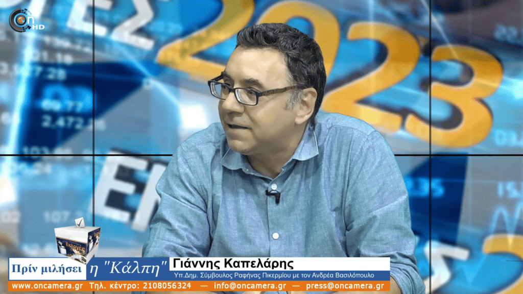 Γιάννης Καπελάρης: Εμπιστεύομαι απόλυτα τον Ανδρέα Βασιλόπουλο 6 kapelaris Γιάννης Καπελάρης: Εμπιστεύομαι απόλυτα τον Ανδρέα Βασιλόπουλο