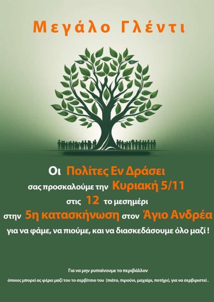 396184238 1995729067460763 2240202162374069496 n Γλέντι των Πολιτών Εν Δράσει στον Μαραθώνα