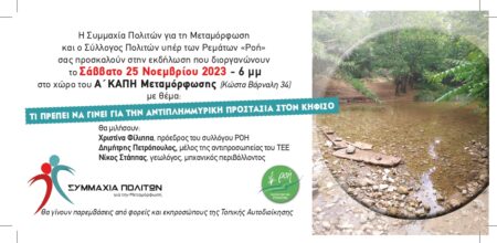 prosklisi 251123 page 0001 Κηφισός: αντιπλημμυρική προστασία
