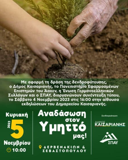 unnamed Συνέντευξη Τύπου στον Δήμο Καισαριανής