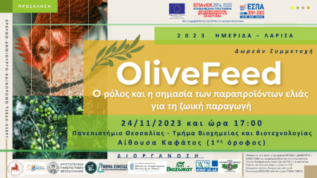 Πρόσκληση OliveFeed Page 01 Λάρισα: Hμερίδα "O ρόλος και η σημασία των παραπροϊόντων ελιάς για τη ζωική παραγωγή"