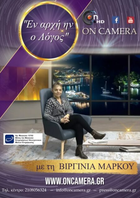 416904032 729943058827090 1864626236371177850 n 1 Νέα εκπομπή στο On Camera