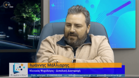 vlcsnap 2024 01 30 12h04m32s985 Ιωάννης Μάλλιαρης, Κλινικός Ψυχολόγος: Η Ψυχική Υγεία στο επίκεντρο.
