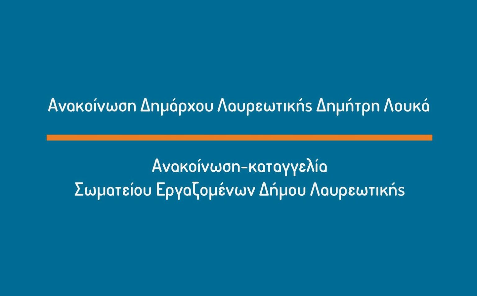 424595322 7569785059750488 4133028826164667212 n Ανακοίνωση Δημάρχου Λαυρεωτικής Δημήτρη Λουκά