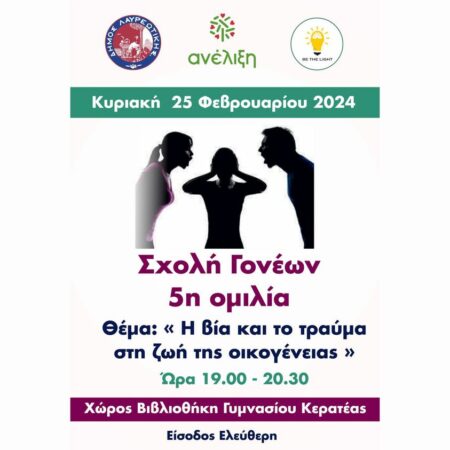 425341168 7597699340292393 3897346497810797392 n Δήμος Λαυρεωτικής: Σχολή Γονέων - 5η Ομιλία