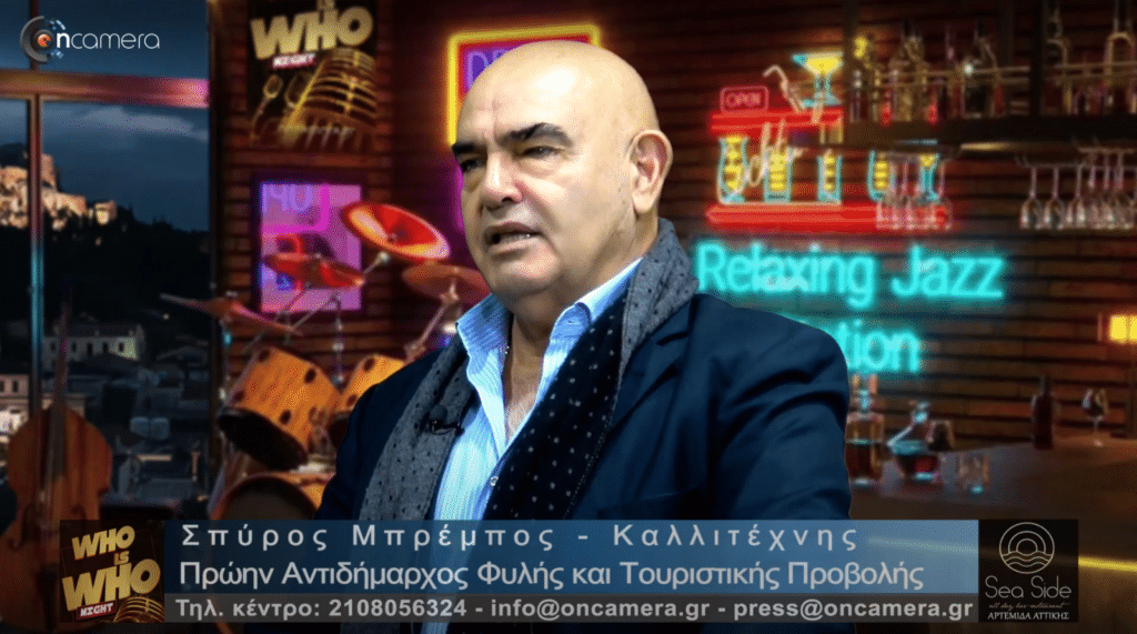 Καταγραφή Ο Σπύρος Μπρέμπος στην εκπομπή "WHO IS WHO"
