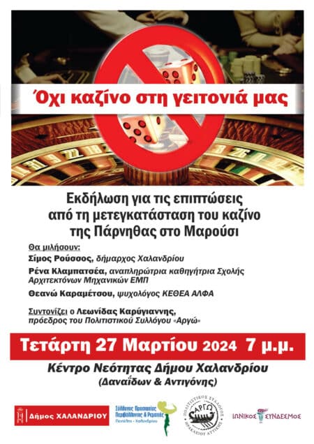 No Casino 2024 Δήμος Χαλανδρίου:Όχι καζίνο στη γειτονιά μας  Εκδήλωση – συζήτηση για τις επιπτώσεις από την μετεγκατάσταση του καζίνο της Πάρνηθας`        