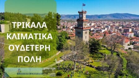 TRIKALACLIMATECITY «Κλιματικό Συμβόλαιο» κατέθεσε ο Δήμος Τρικκαίων στην Ευρωπαϊκή Επιτροπή