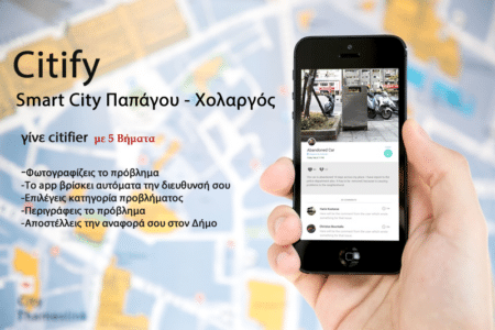download Δήμος Παπάγου – Χολαργού: Οι κάτοικοι αγκαλιάζουν την εφαρμογή «Έξυπνης Πόλης» CITIFY