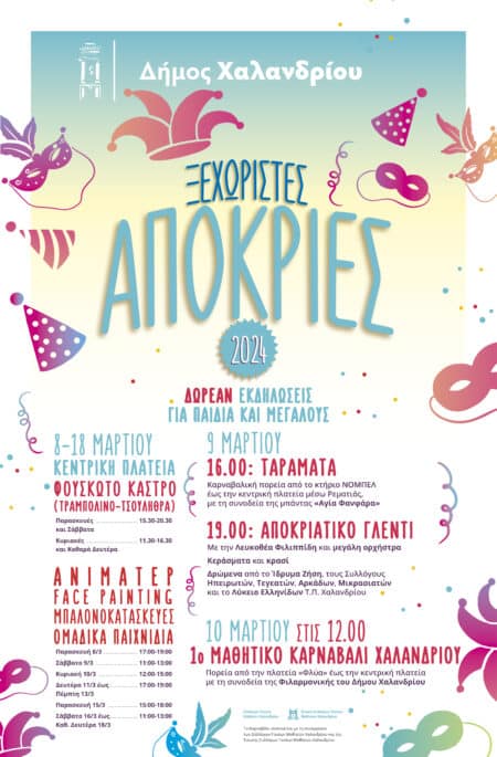 ΜΑΘΗΤΙΚΟ ΚΑΡΝΑΒΑΛΙ ΧΑΛΑΝΔΡΙΟΥ