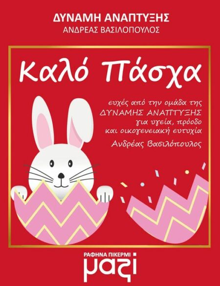 Ευχές από την ομάδα της Δύναμης Ανάπτυξης για υγεία, πρόοδο και οικογενειακή ευτυχία. Καλό Πάσχα! Ανδρέα Βασιλόπουλος