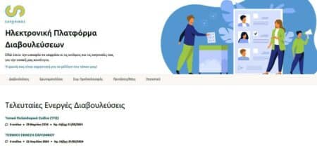 SARONIKOSedialogos Δήμος Σαρωνικού: Βήμα στον πολίτη με την εφαρμογή e-Διάλογος!