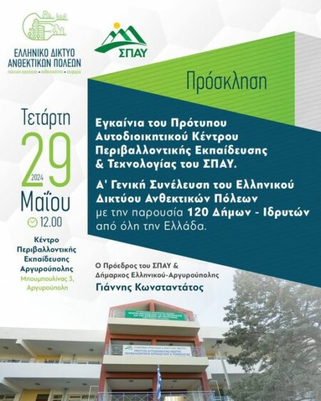 SPAYEGAINIAPERIV Πρώτη επίσημη εμφάνιση του Ελληνικού Δικτύου Ανθεκτικών Πόλεων (Ελ.Δ.Α.Π.)