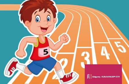 Ευριπίδεια 2024 Χαλάνδρι: Μαθητικοί αγώνες στίβου «Ευριπίδεια 2024» Σάββατο 25 Μαΐου. Δηλώσεις συμμετοχής έως και την Τρίτη 21/05/2024