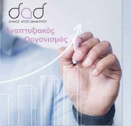 anaptixiakosorg1 Δήμος Αγίου Δημητρίου: Σύσταση Αναπτυξιακού Οργανισμού