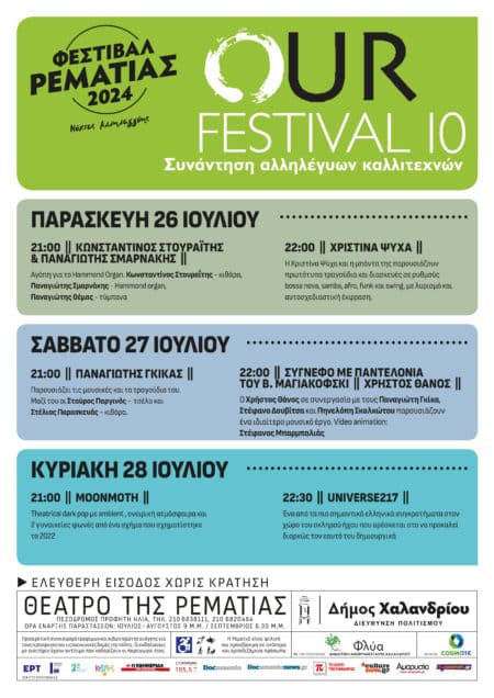 1 Φεστιβάλ Ρεματιάς: Our Festival – Η καρδιά των νέων καλλιτεχνών χτυπά και φέτος στο Χαλάνδρι