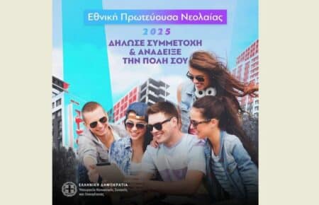 NEOLAIAPR Πρόσκληση στους Δήμους για το πρόγραμμα «Εθνική Πρωτεύουσα Νεολαίας 2025»