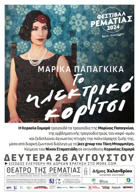 4 resize Ξεκινά στις 26/8, η δεύτερη περίοδος του Φεστιβάλ Ρεματιάς – Νύχτες Αλληλεγγύης 2024