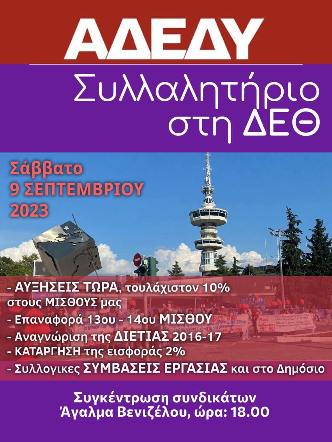 DEU ADEDY ΑΔΕΔΥ: Συλλαλητήριο στη ΔΕΘ – Ζητά αυξήσεις 10% & επαναφορά δώρων