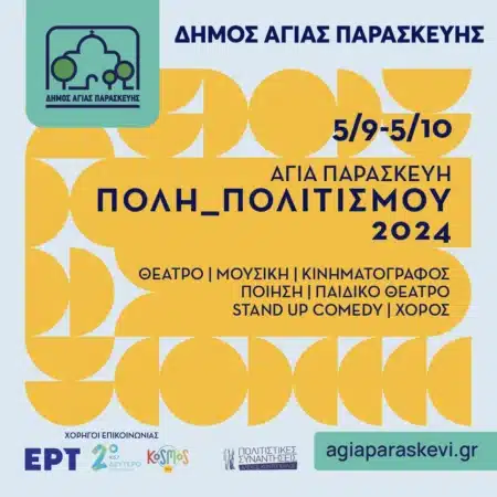 1000032717 Κλείνει το πολιτιστικό φεστιβάλ του Δήμου Αγίας Παρασκευής με εκδηλώσεις τοπικού χαρακτήρα 4 και 5 Οκτωβρίου.