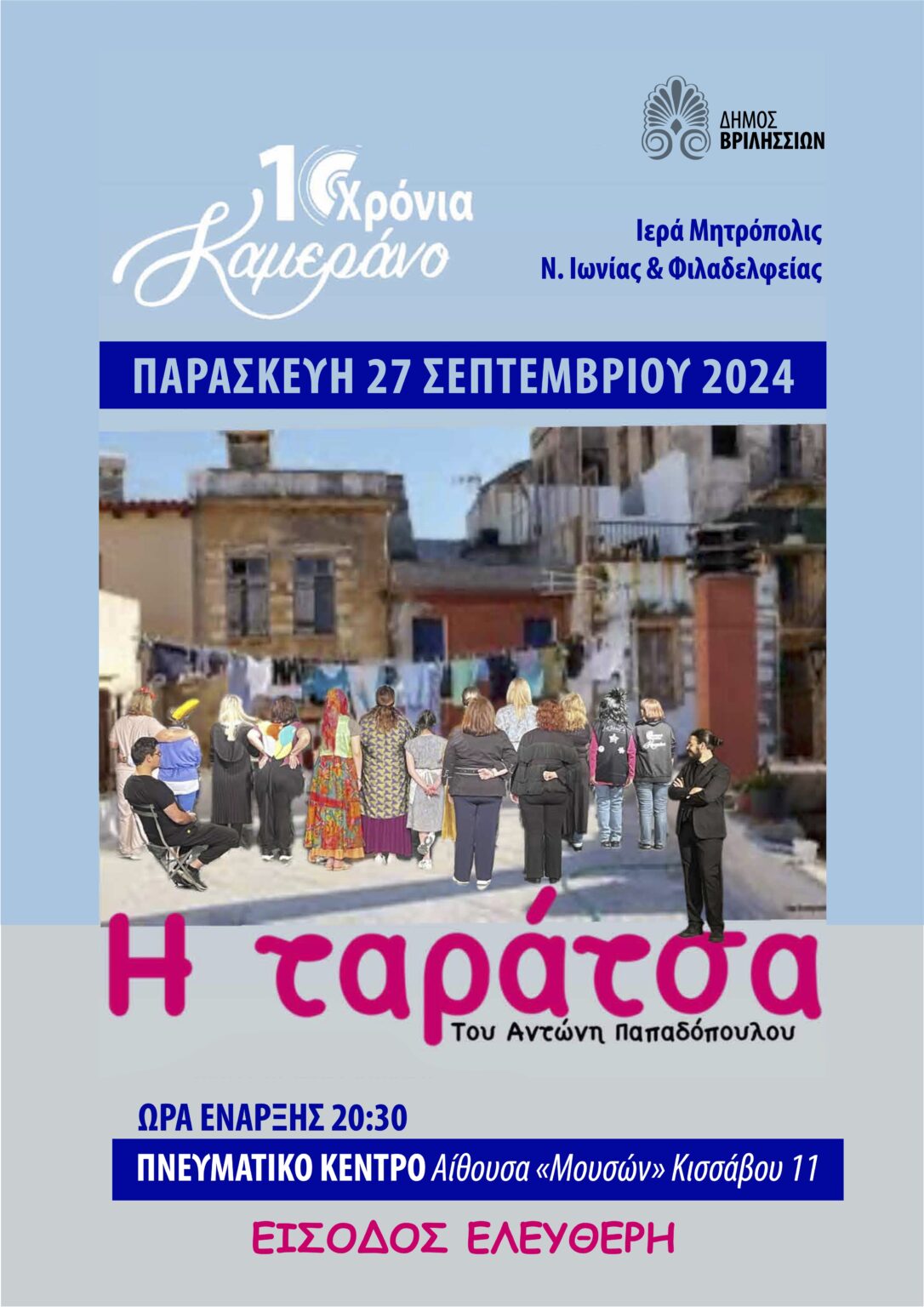 KAMERANO copy «Η Ταράτσα» του Αντώνη Παπαδόπουλου την Παρασκευή 27/09 στο Πνευματικό Κέντρο απο το θεατρικό εργαστήρι «Καμεράνο»