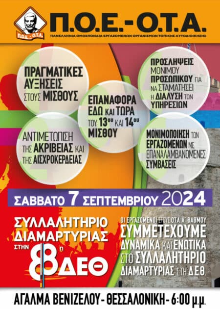 POE OTA Κινητοποίηση ΠΟΕ-ΟΤΑ στη ΔΕΘ - ΣΑΒΒΑΤΟ 7 ΣΕΠΤΕΜΒΡΙΟΥ 2024 και ώρα 6:00 μμ