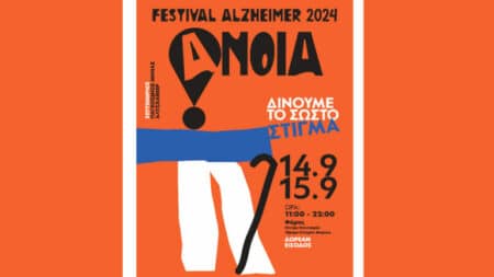 alzheimer 768x432 1 FESTIVAL ALZHEIMER 2024: Δίνουμε το σωστό στίγμα για την άνοια