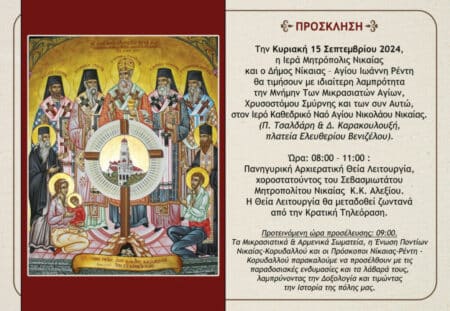 prosklisi Martyrvn Nikaias Η Μνήμη των Μικρασιατών Μαρτύρων διατηρείται ζωντανή στον Δήμο Νίκαιας-Αγ.Ι. Ρέντη
