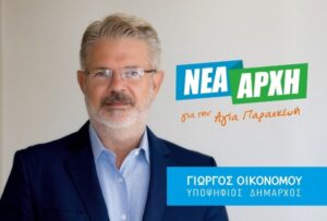 OIKONOMOU Τις εξελίξεις γύρω από το «Γιαβάσειο» κληροδότημα του Δήμου Αγίας Παρασκευής, έθεσε ο επικεφαλής της παράταξης «Νέα Αρχή» Γιώργος Οικονόμου- Η διοίκηση του Δήμου απαντά.