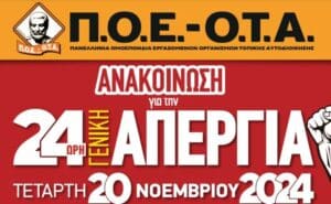 POEOTA20112024 ΠΟΕ - ΟΤΑ: Κλείνουν οι δήμοι στις 20 Νοεμβρίου – Συμμετοχή στην 24/ωρη Απεργία της Α.Δ.Ε.Δ.Υ