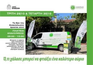 anakiklosi stin plateia 300x212 1 Βριλήσσια: To BAN Ανακύκλωσης Ηλεκτρικών και Ηλεκτρονικών Αποβλήτων στην πλατεία Αναλήψεως 29 και 30/10