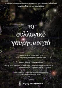 greek1 Μεγάλη εικαστική έκθεση με τίτλο «Το συλλογικό γουργουρητό» διοργανώνει ο Δήμος Χαλανδρίου, στο κτίριο Νόμπελ.