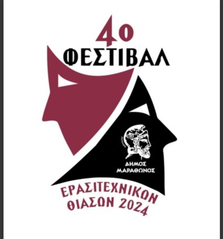 1000033582 4ο Φεστιβάλ Ερασιτεχνικών Θιάσων Θεάτρου στον Μαραθώνα στο ξενοδοχείο GOLDEN COAST