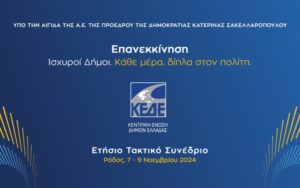 KEDESYNEDRIO Ετήσιο Τακτικό Συνέδριο ΚΕΔΕ 7-9/11: «Επανεκκίνηση. Ισχυροί Δήμοι. Κάθε μέρα, δίπλα στον πολίτη».