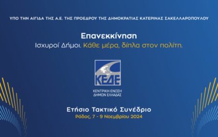 KEDESYNEDRIO Ετήσιο Τακτικό Συνέδριο ΚΕΔΕ 7-9/11: «Επανεκκίνηση. Ισχυροί Δήμοι. Κάθε μέρα, δίπλα στον πολίτη».