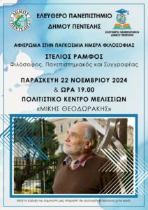 RAMFOS Εκδήλωση με ομιλητή τον διακεκριμένο φιλόσοφο Στέλιο Ράμφο στο Πολιτιστικό Κέντρο Μελισσίων «Μίκης Θεοδωράκης»-Αφιέρωμα για την Παγκόσμια Ημέρα Φιλοσοφίας