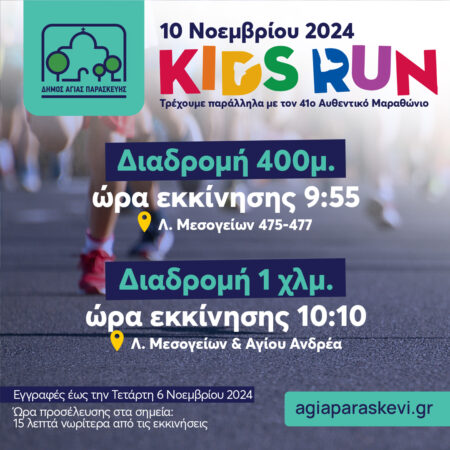 kids run Ο Δήμαρχος Αγίας Παρασκευής Γιάννης Μυλωνάκης για τις δράσεις που υλοποιήθηκαν τον μήνα Οκτώβριο