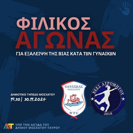 mosxatoenantiaviagunaikon Δήμος Μοσχάτου-Ταύρου: Φιλικός αγώνας στο δημοτικό γήπεδο ποδοσφαίρου για την εξάλειψη της βίας κατά των γυναικών