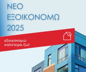 2025 Όλα τα ποσά επιδότησης για το Εξοικονομώ 2025 : Αναλυτικός οδηγός