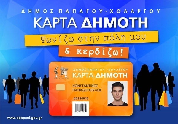 524b194426d246f95be5a7e6a705d46e L Εκπτώσεις στις αγορές με την κάρτα Δημότη Παπάγου-Χολαργού και ενίσχυση της τοπικής αγοράς